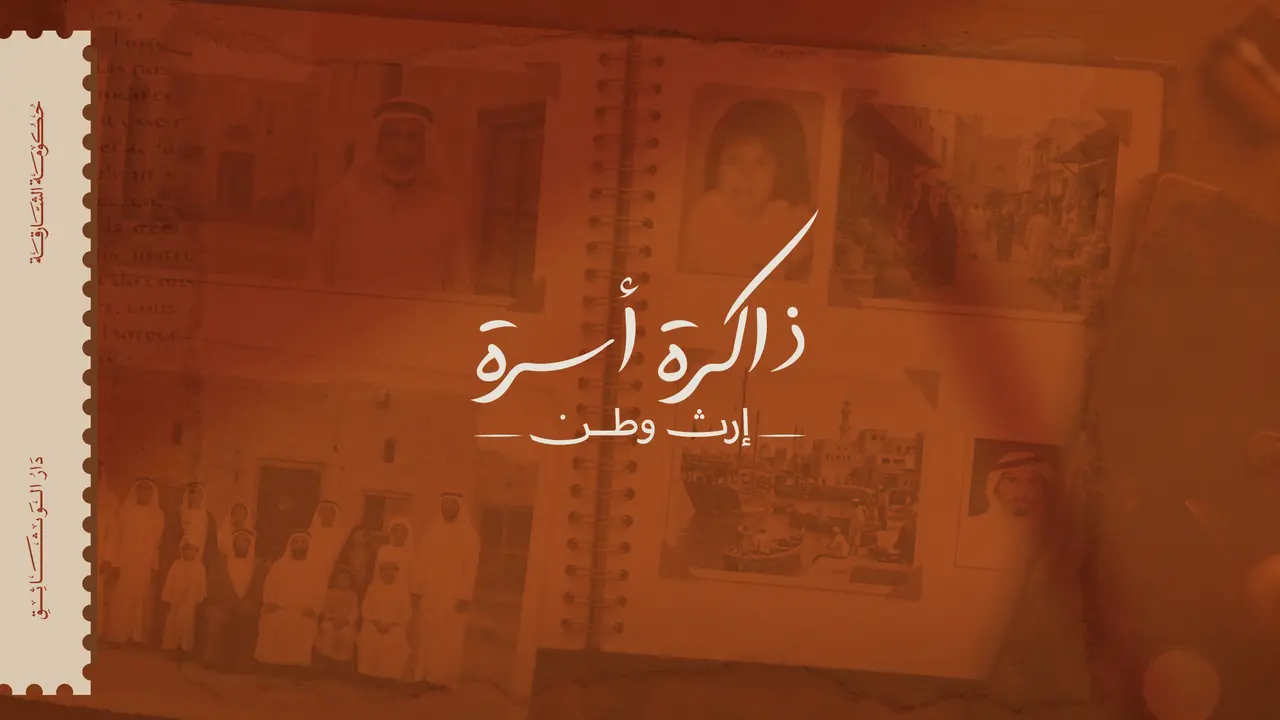 دار الوثائق تطلق مشروع ذاكرة أسرة خلال الأسبوع العالمي للأرشيف